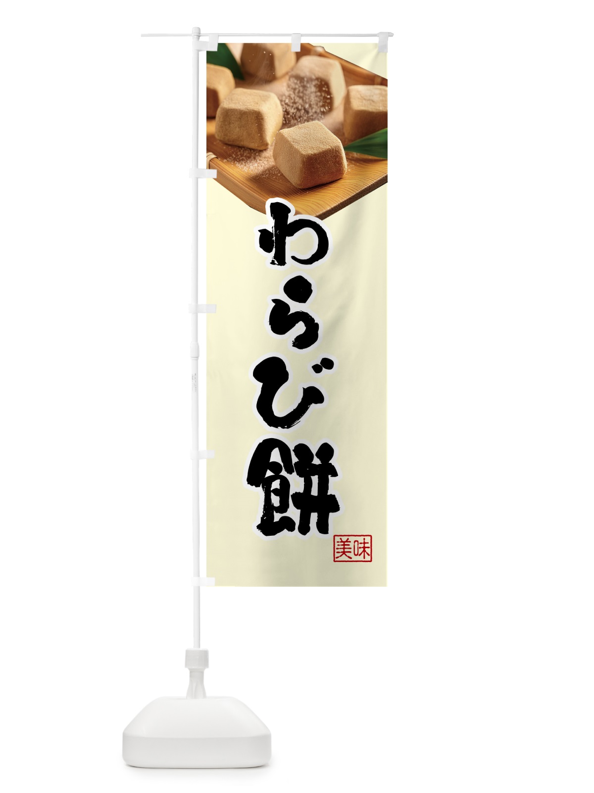 のぼり わらび餅・和菓子 のぼり旗 H729(デザイン【B】)