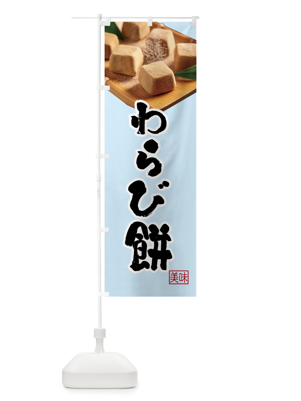 のぼり わらび餅・和菓子 のぼり旗 H729(デザイン【C】)