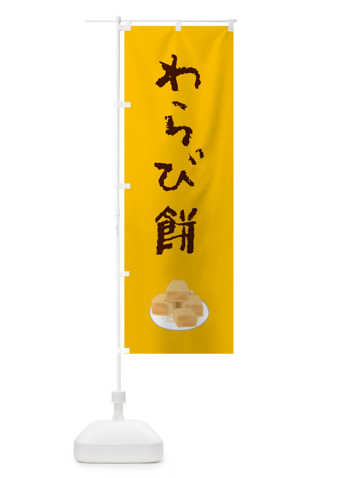 のぼり わらび餅・和菓子 のぼり旗 H72C(デザイン【B】)