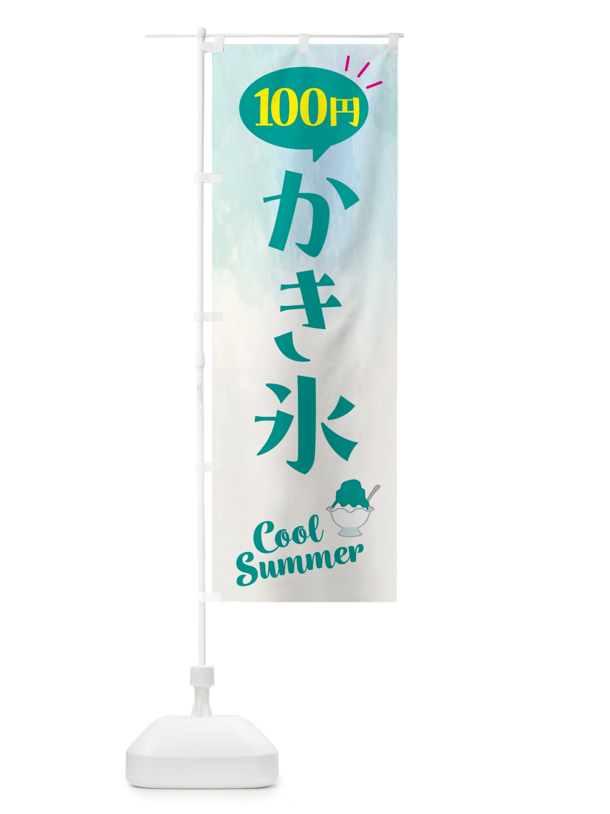 のぼり かき氷・100円 のぼり旗 H72G(デザイン【B】)