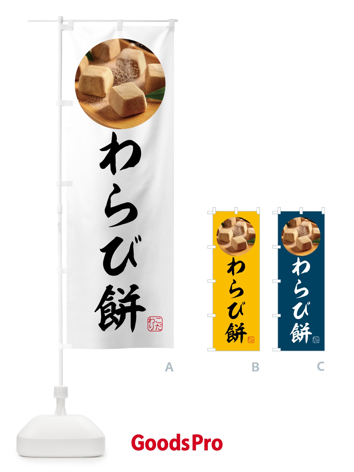 のぼり わらび餅・和菓子 のぼり旗 H72L
