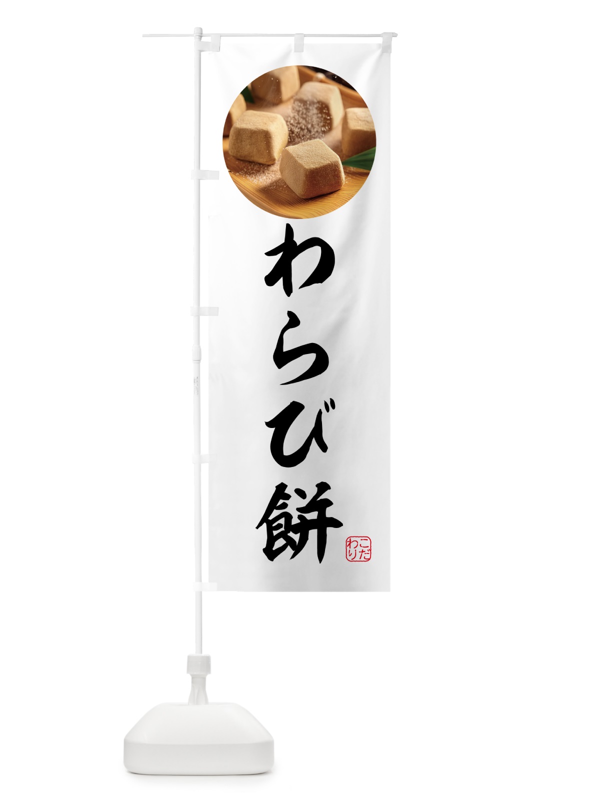 のぼり わらび餅・和菓子 のぼり旗 H72L(デザイン【A】)