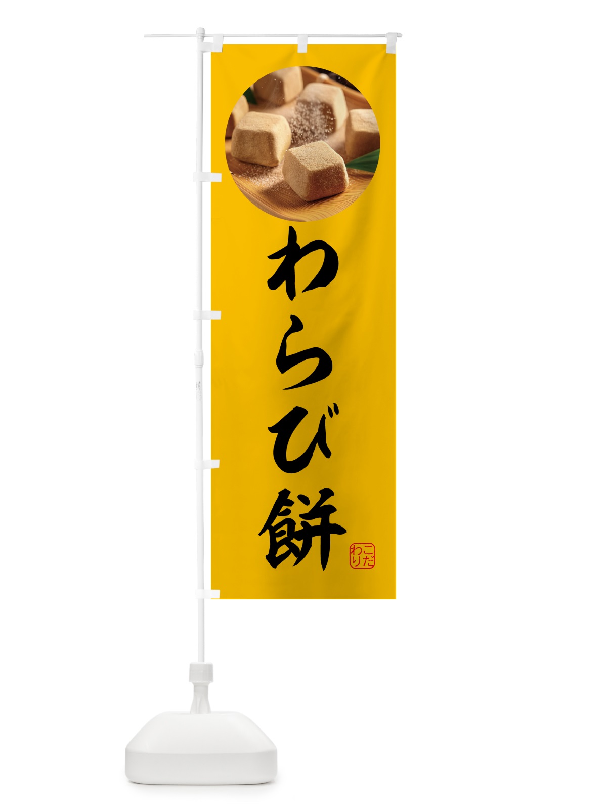 のぼり わらび餅・和菓子 のぼり旗 H72L(デザイン【B】)