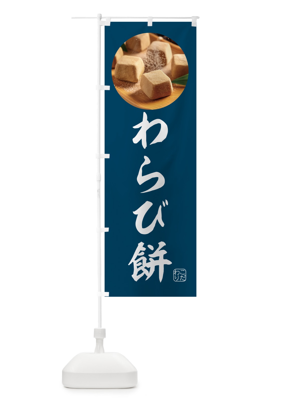のぼり わらび餅・和菓子 のぼり旗 H72L(デザイン【C】)
