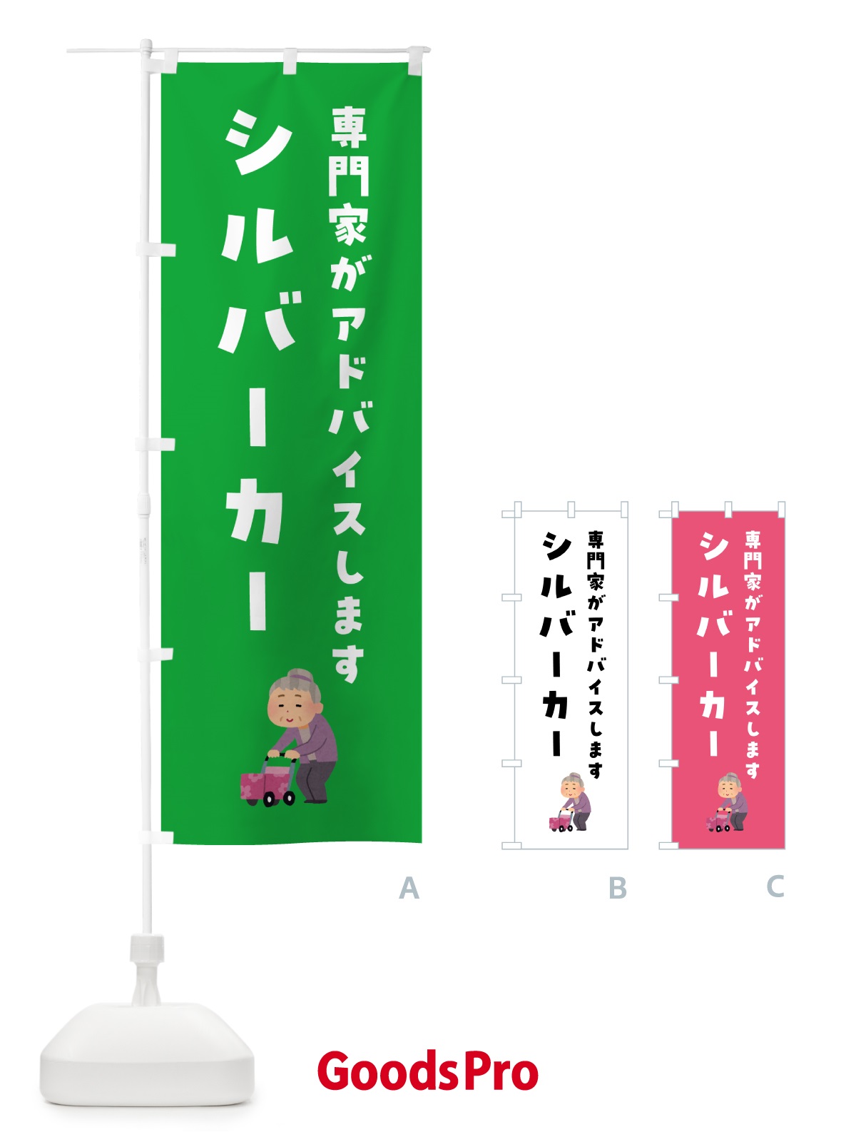 のぼり シルバーカー・介護 のぼり旗 H72R
