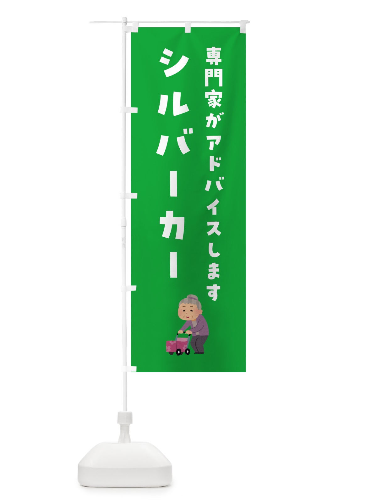 のぼり シルバーカー・介護 のぼり旗 H72R(デザイン【A】)