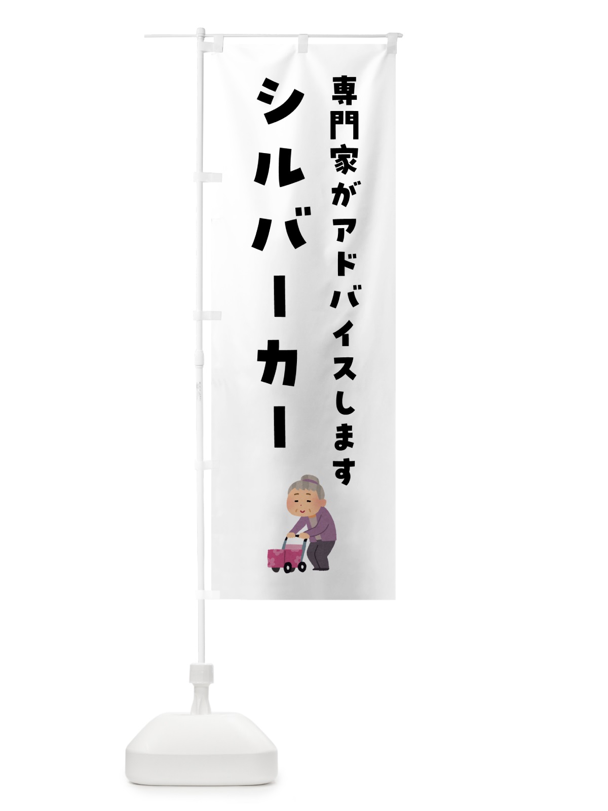 のぼり シルバーカー・介護 のぼり旗 H72R(デザイン【B】)
