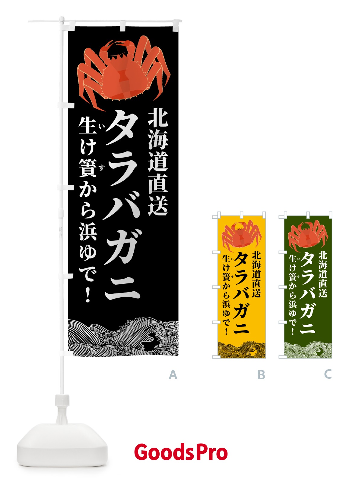のぼり タラバガニ・北海道漁港直送 のぼり旗 H72S