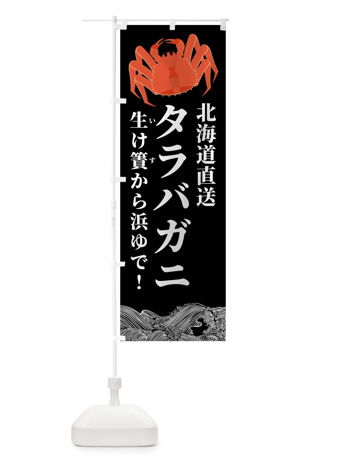 のぼり タラバガニ・北海道漁港直送 のぼり旗 H72S(デザイン【A】)