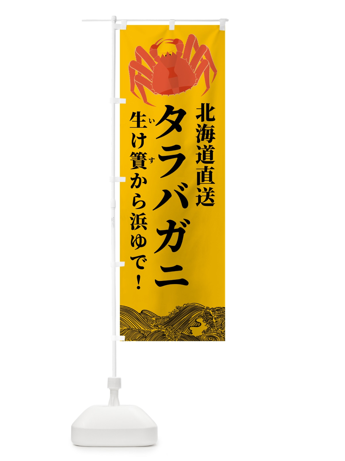 のぼり タラバガニ・北海道漁港直送 のぼり旗 H72S(デザイン【B】)