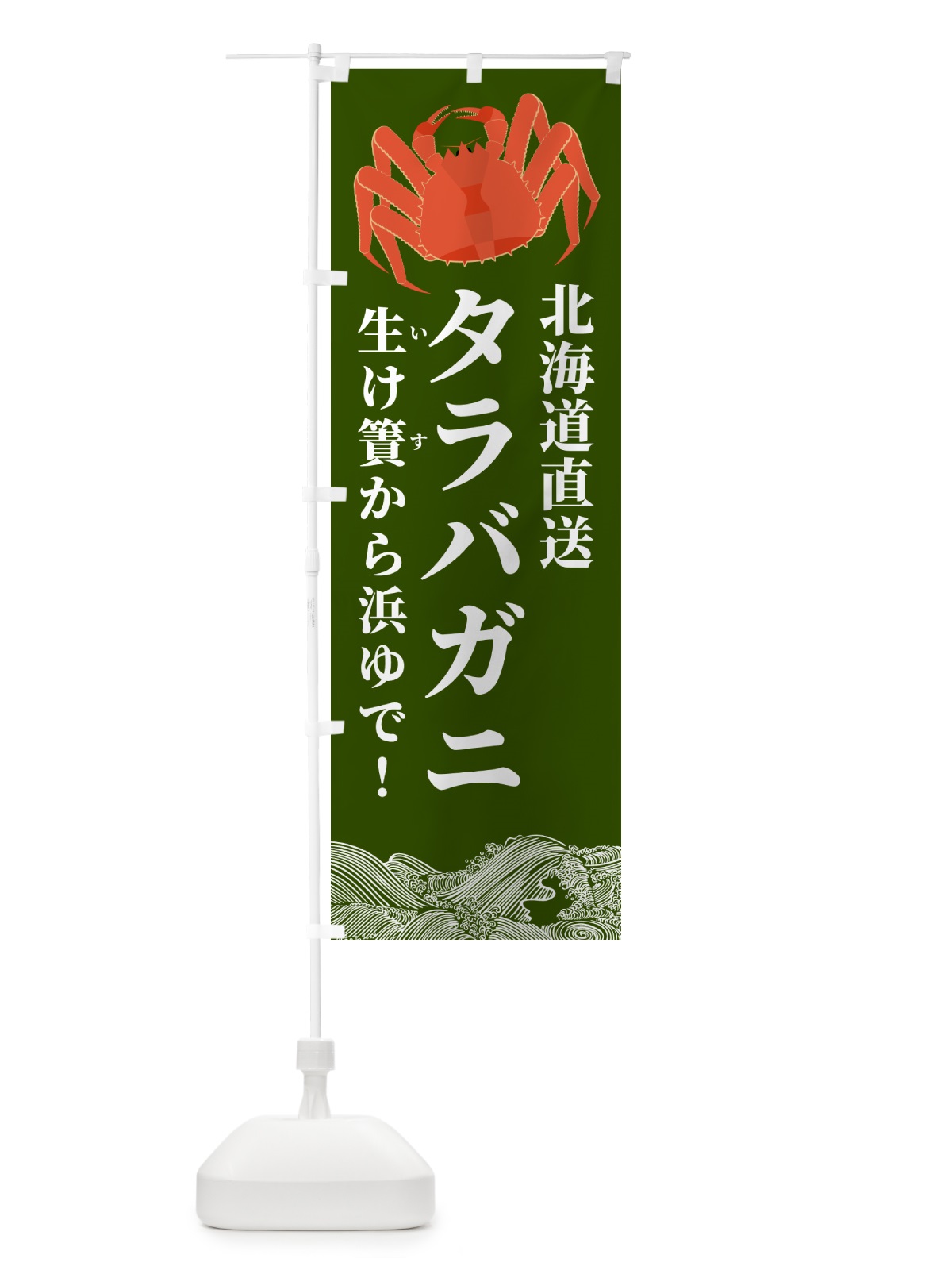 のぼり タラバガニ・北海道漁港直送 のぼり旗 H72S(デザイン【C】)