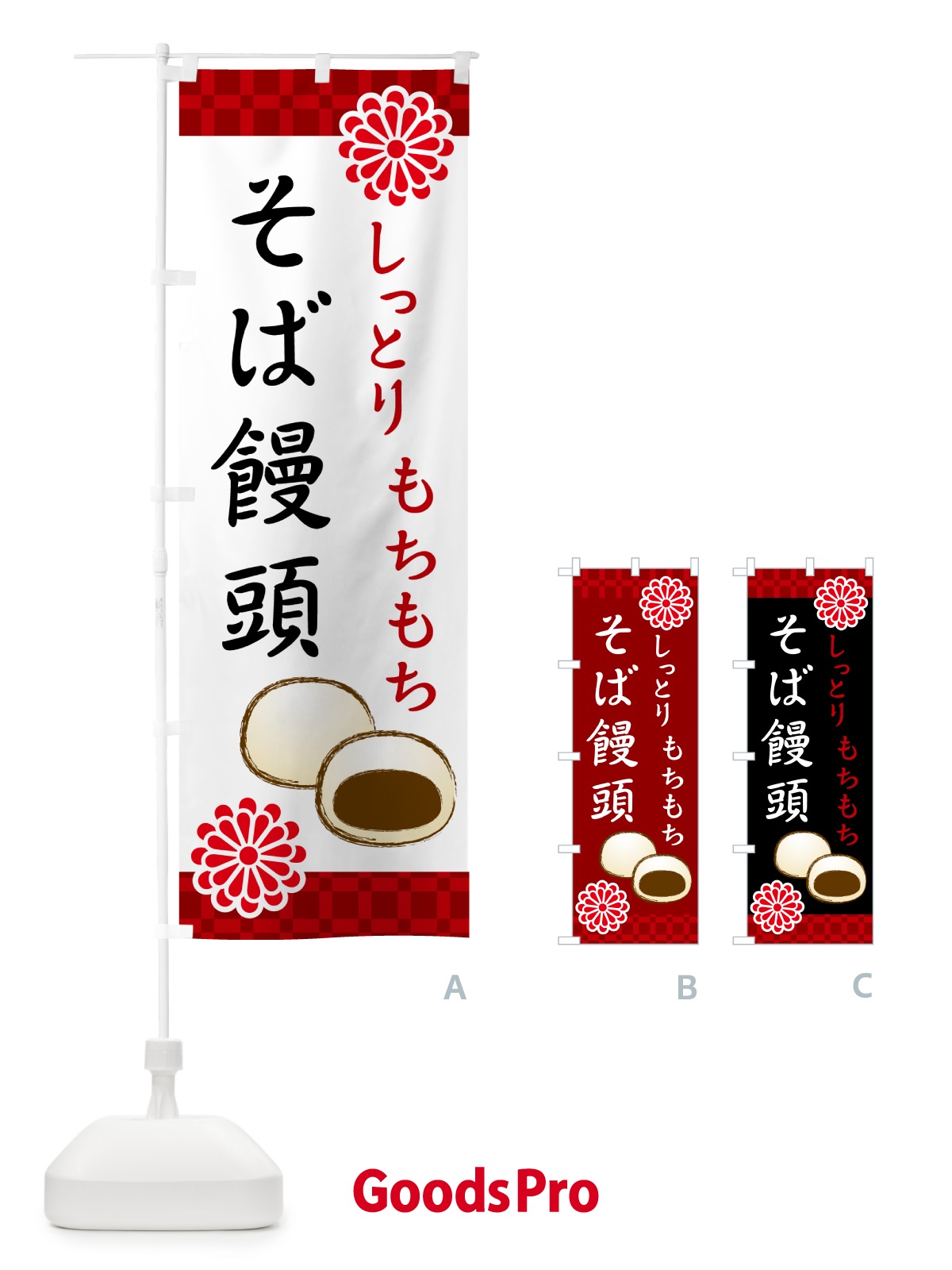 のぼり そば饅頭・和菓子 のぼり旗 H72W