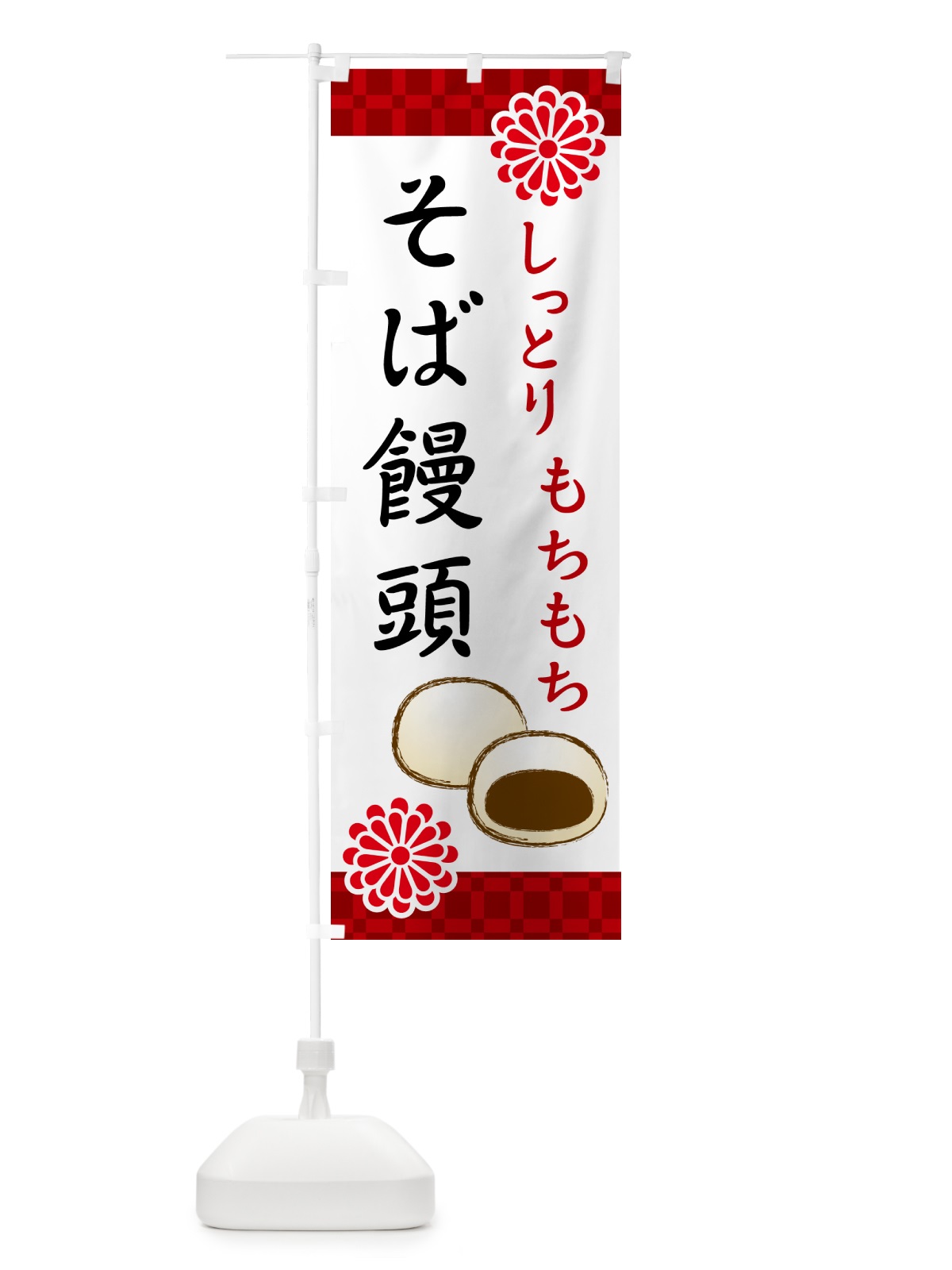 のぼり そば饅頭・和菓子 のぼり旗 H72W(デザイン【A】)