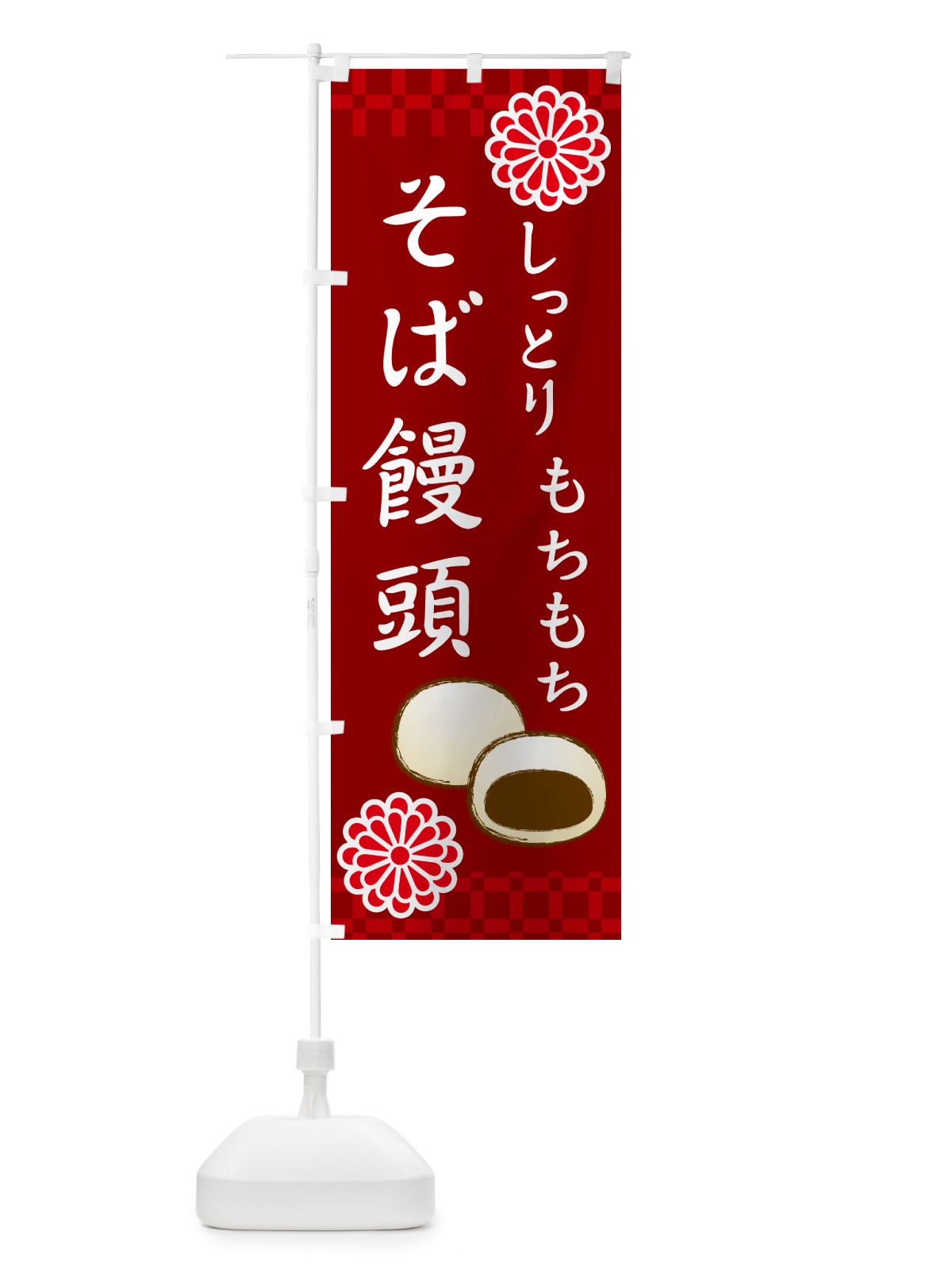のぼり そば饅頭・和菓子 のぼり旗 H72W(デザイン【B】)