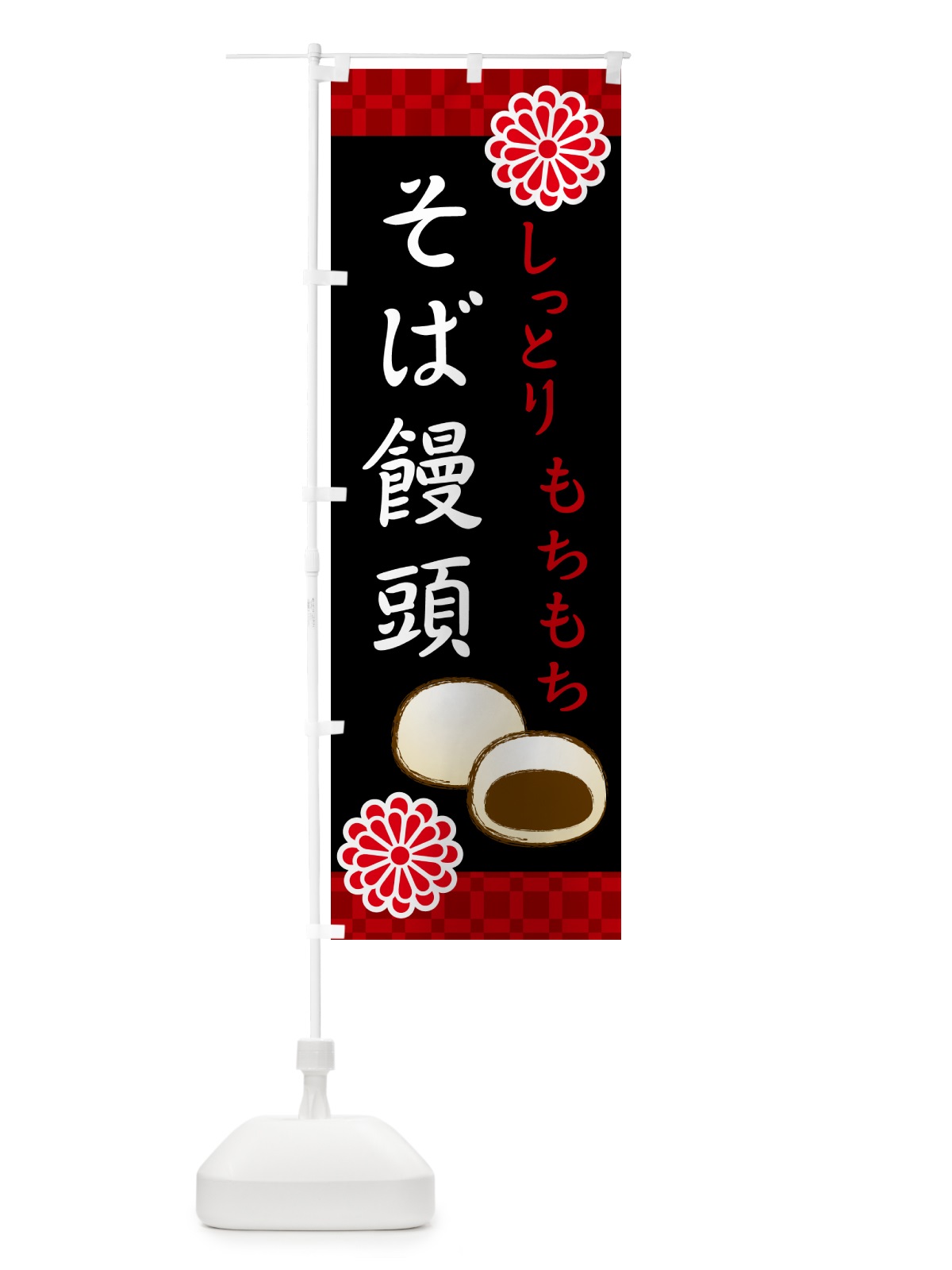 のぼり そば饅頭・和菓子 のぼり旗 H72W(デザイン【C】)