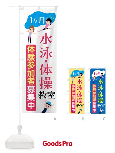 のぼり 水泳・体操・１ヶ月体験参加者募集中 のぼり旗 H732
