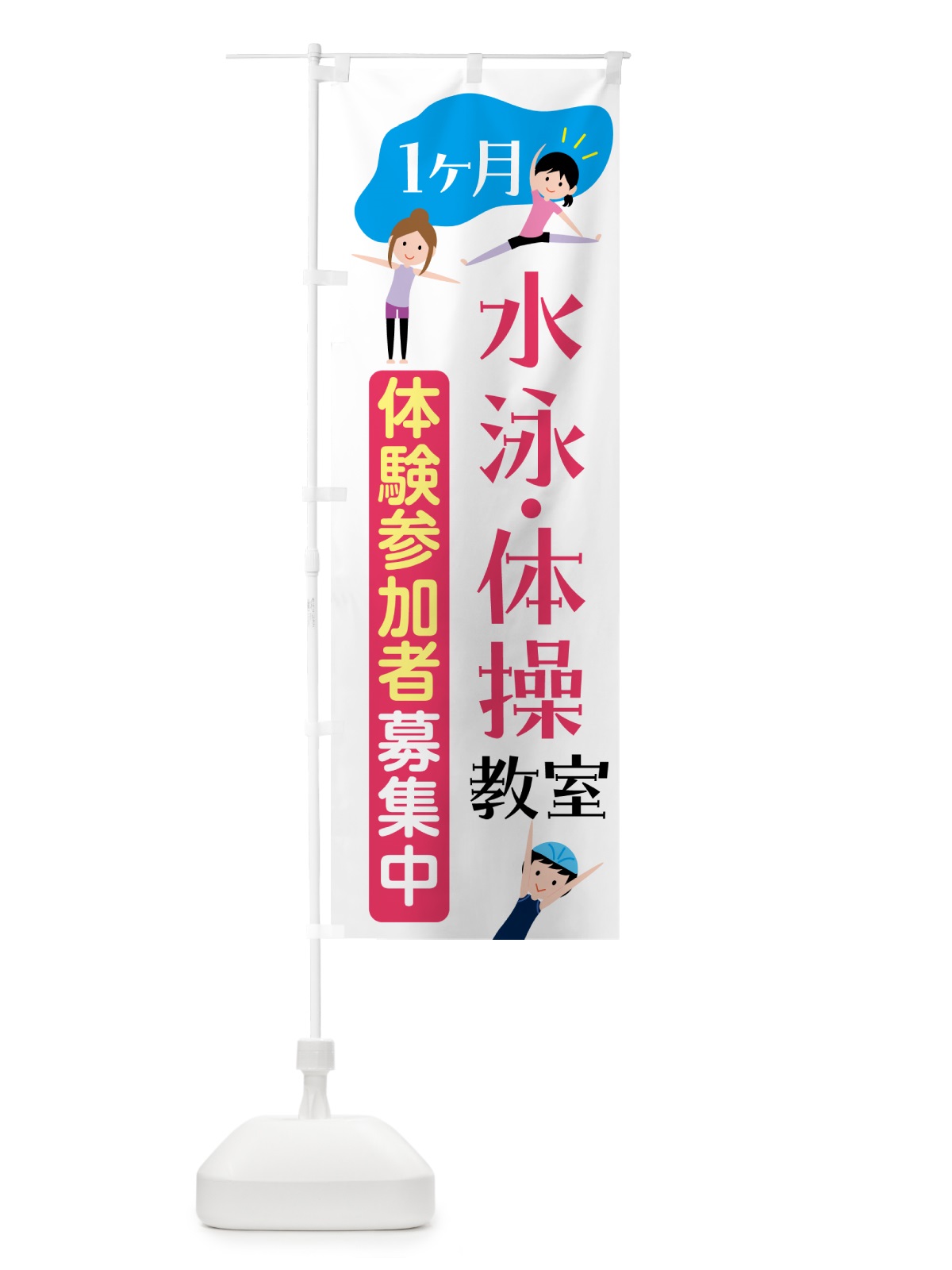のぼり 水泳・体操・１ヶ月体験参加者募集中 のぼり旗 H732(デザイン【A】)
