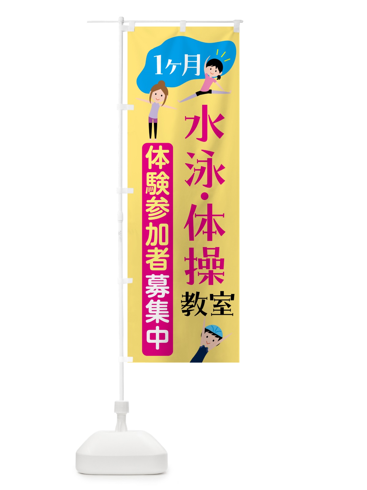 のぼり 水泳・体操・１ヶ月体験参加者募集中 のぼり旗 H732(デザイン【B】)
