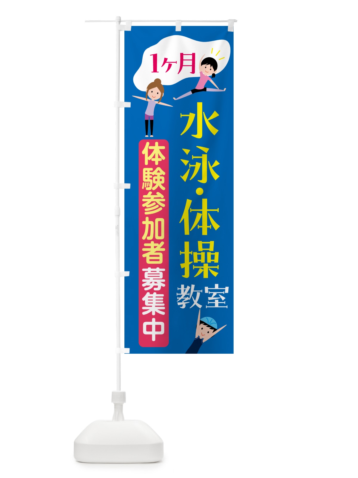 のぼり 水泳・体操・１ヶ月体験参加者募集中 のぼり旗 H732(デザイン【C】)