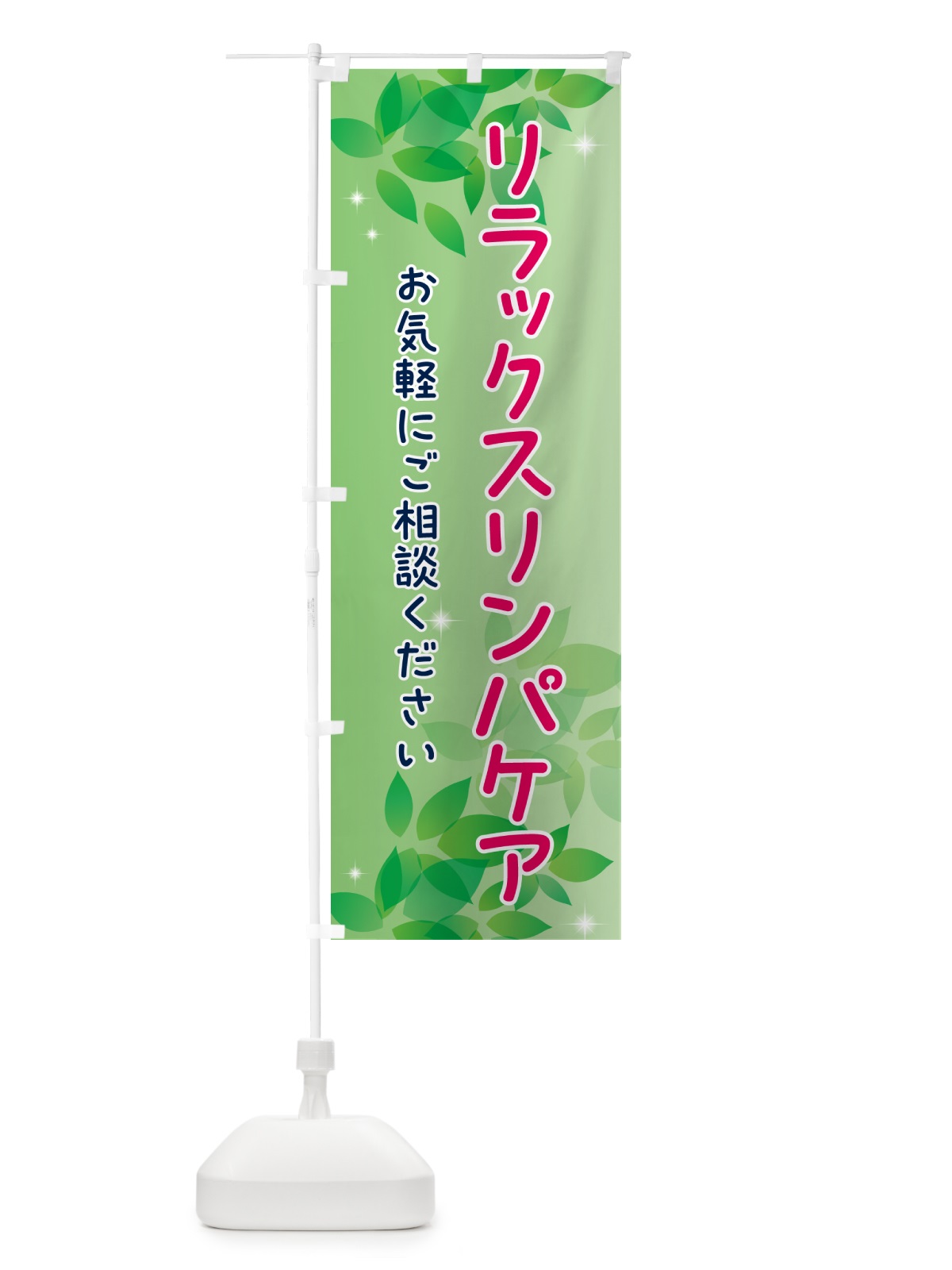のぼり リラックスリンパケア・美容 のぼり旗 H734(デザイン【A】)