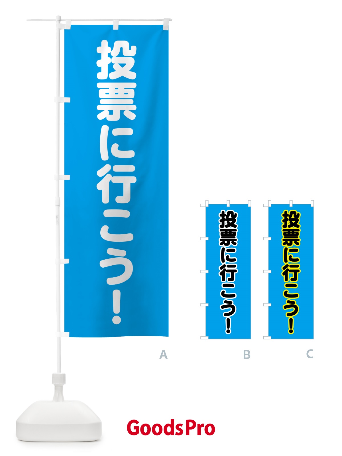 のぼり 選挙に行こう・水 のぼり旗 H735