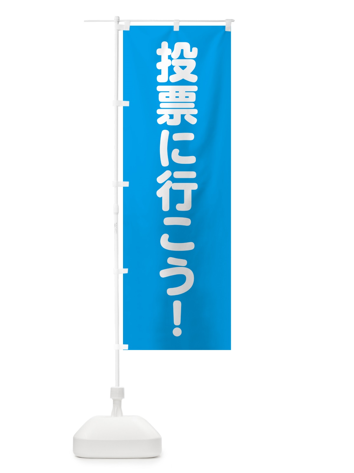 のぼり 選挙に行こう・水 のぼり旗 H735(デザイン【A】)