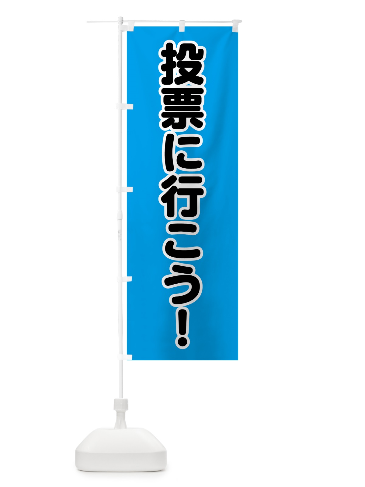 のぼり 選挙に行こう・水 のぼり旗 H735(デザイン【B】)
