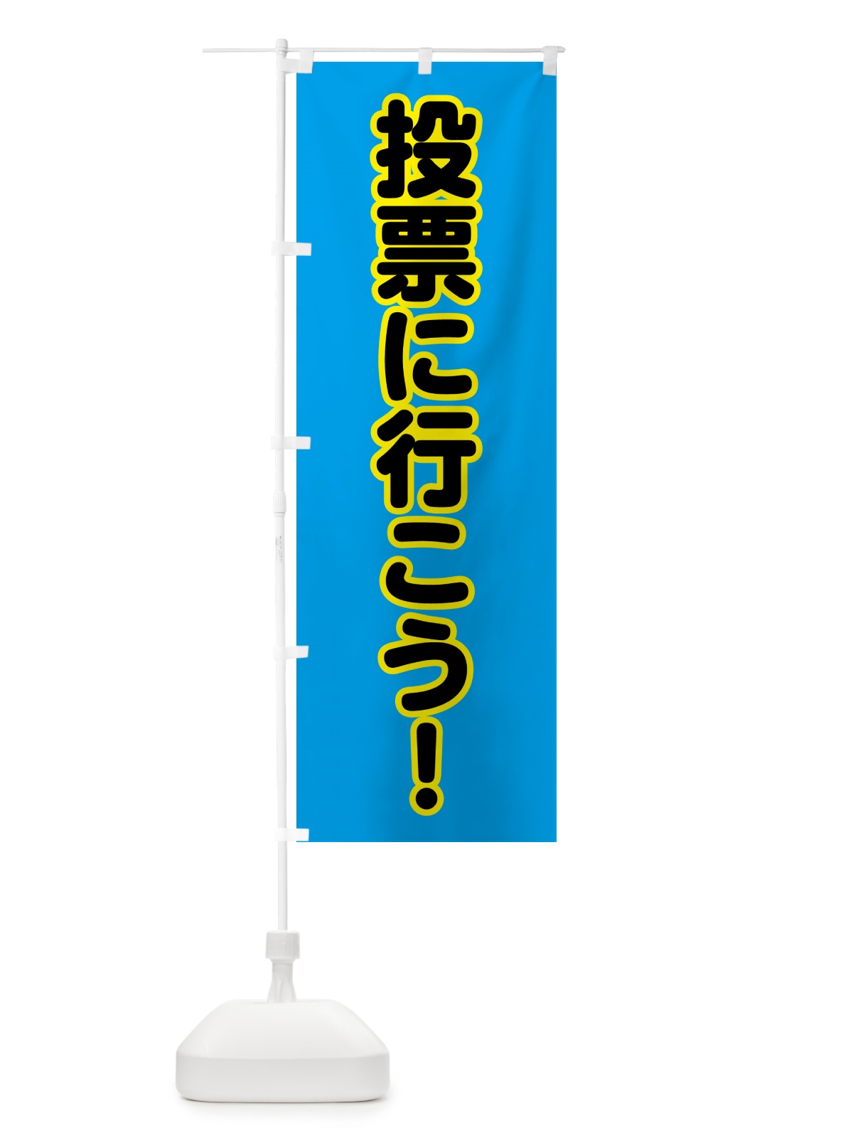 のぼり 選挙に行こう・水 のぼり旗 H735(デザイン【C】)