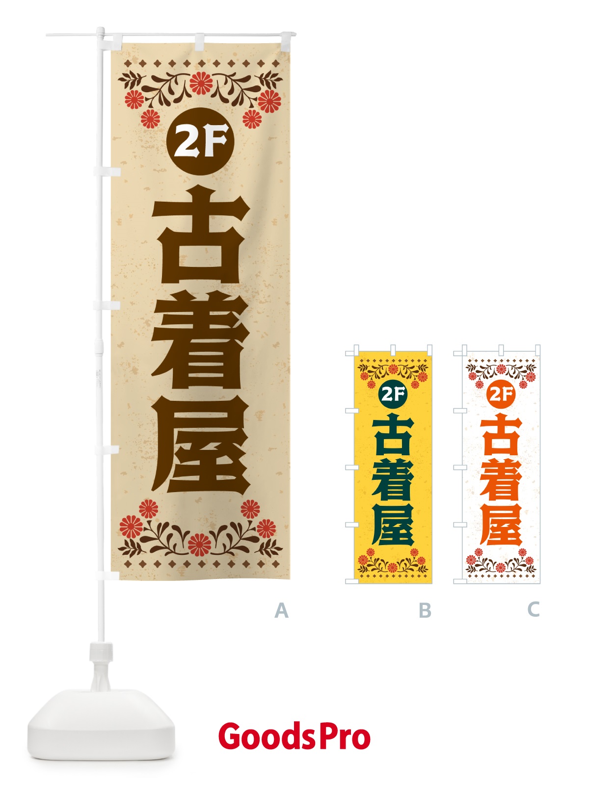 のぼり 古着屋・2F のぼり旗 H737