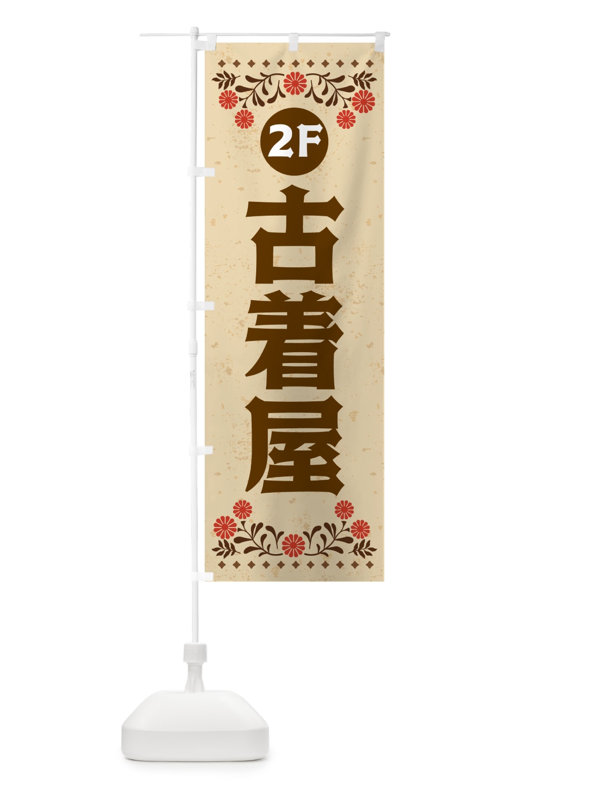 のぼり 古着屋・2F のぼり旗 H737(デザイン【A】)