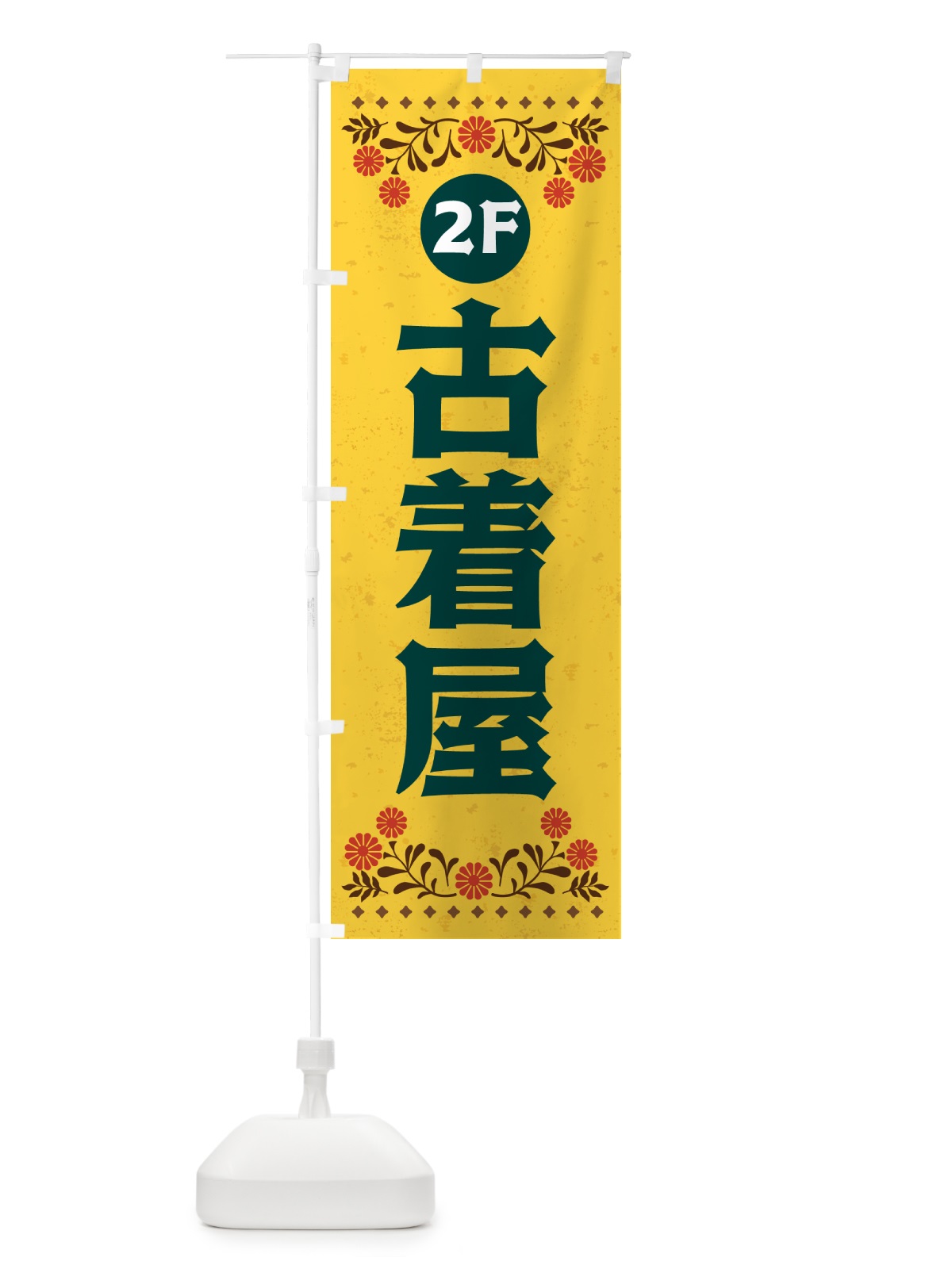 のぼり 古着屋・2F のぼり旗 H737(デザイン【B】)