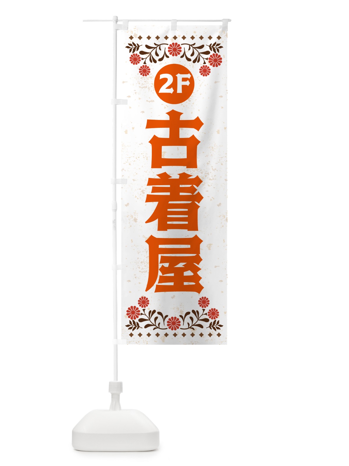 のぼり 古着屋・2F のぼり旗 H737(デザイン【C】)