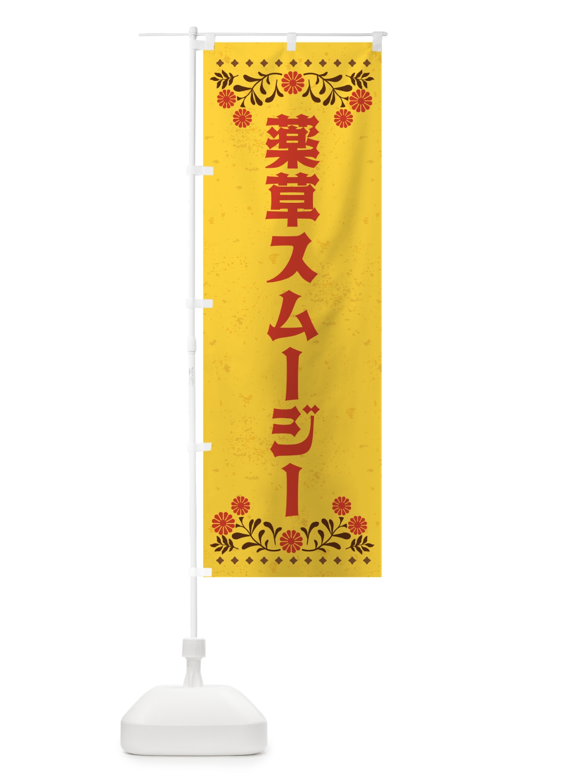 のぼり 薬草スムージー・ドリンク のぼり旗 H73E(デザイン【B】)