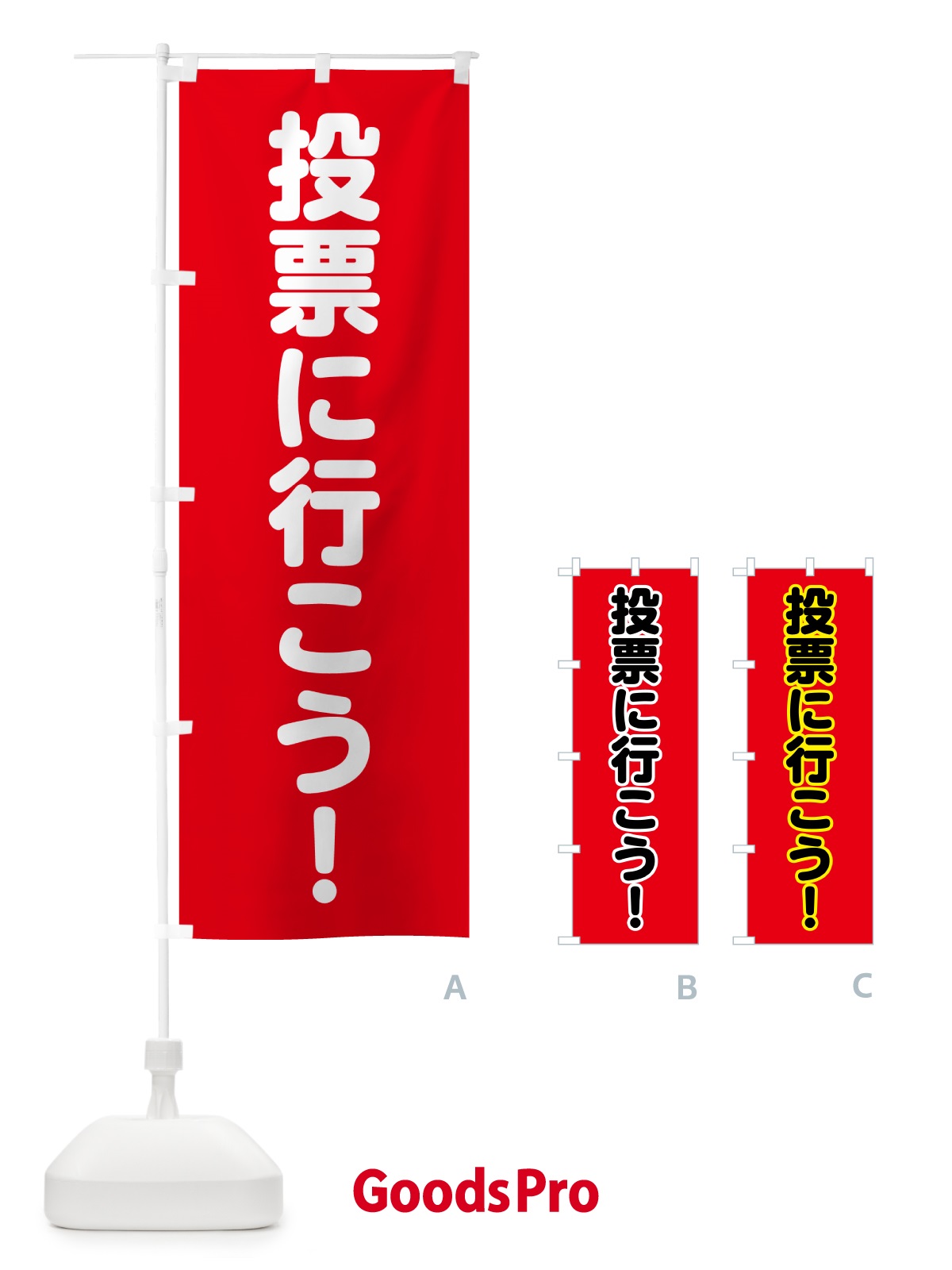 のぼり 選挙に行こう・赤 のぼり旗 H73J