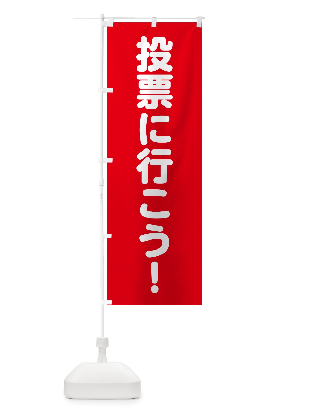 のぼり 選挙に行こう・赤 のぼり旗 H73J(デザイン【A】)