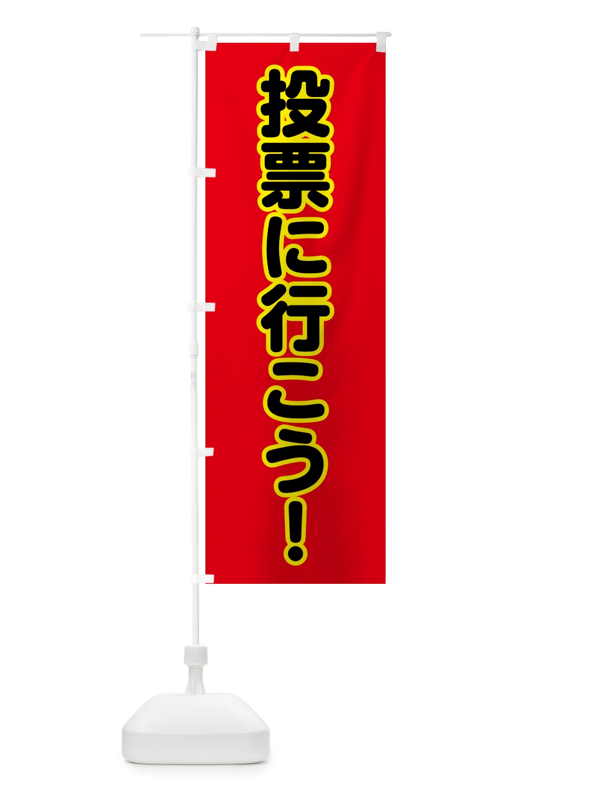 のぼり 選挙に行こう・赤 のぼり旗 H73J(デザイン【C】)