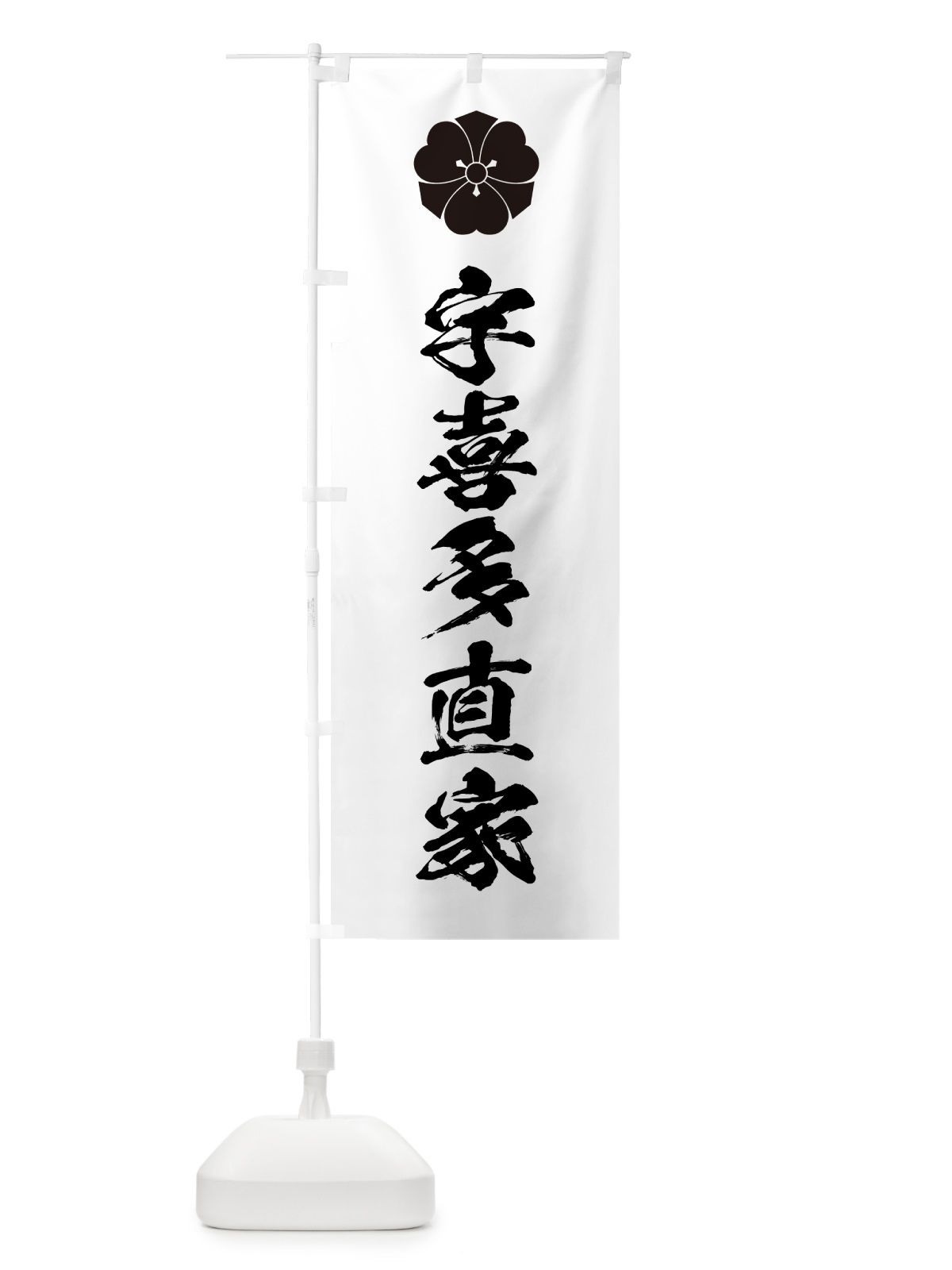 のぼり 剣片喰・家紋・宇喜多直家 のぼり旗 H73T(デザイン【A】)