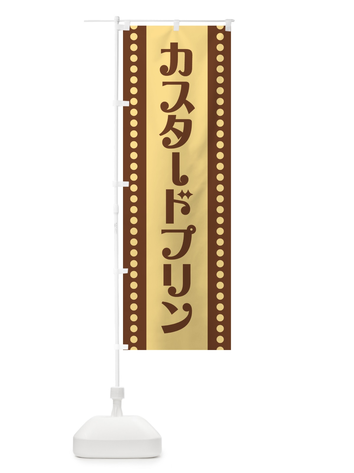 のぼり カスタードプリン のぼり旗 H74F(デザイン【B】)