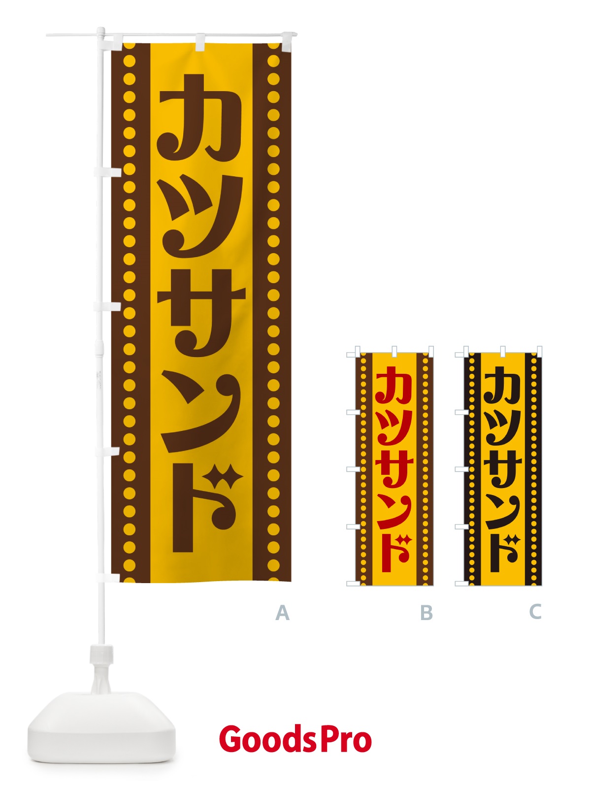 のぼり カツサンド のぼり旗 H74G