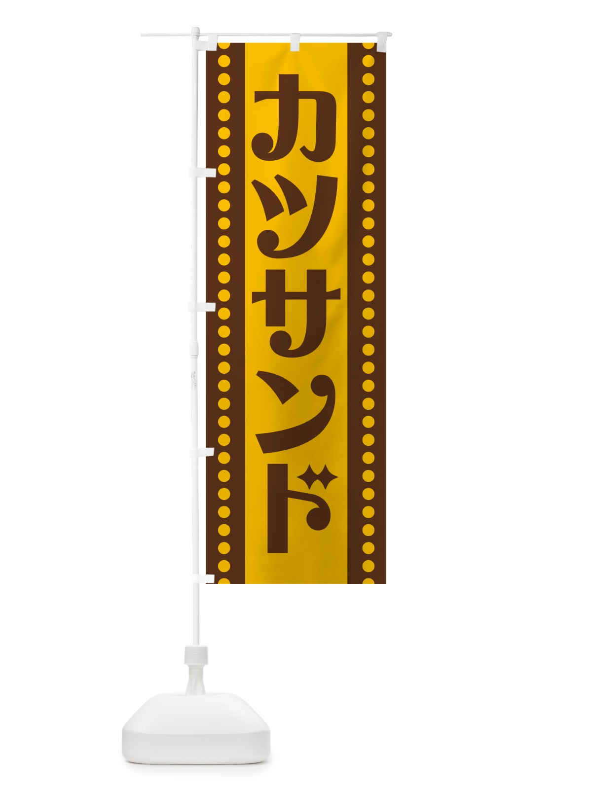 のぼり カツサンド のぼり旗 H74G(デザイン【A】)