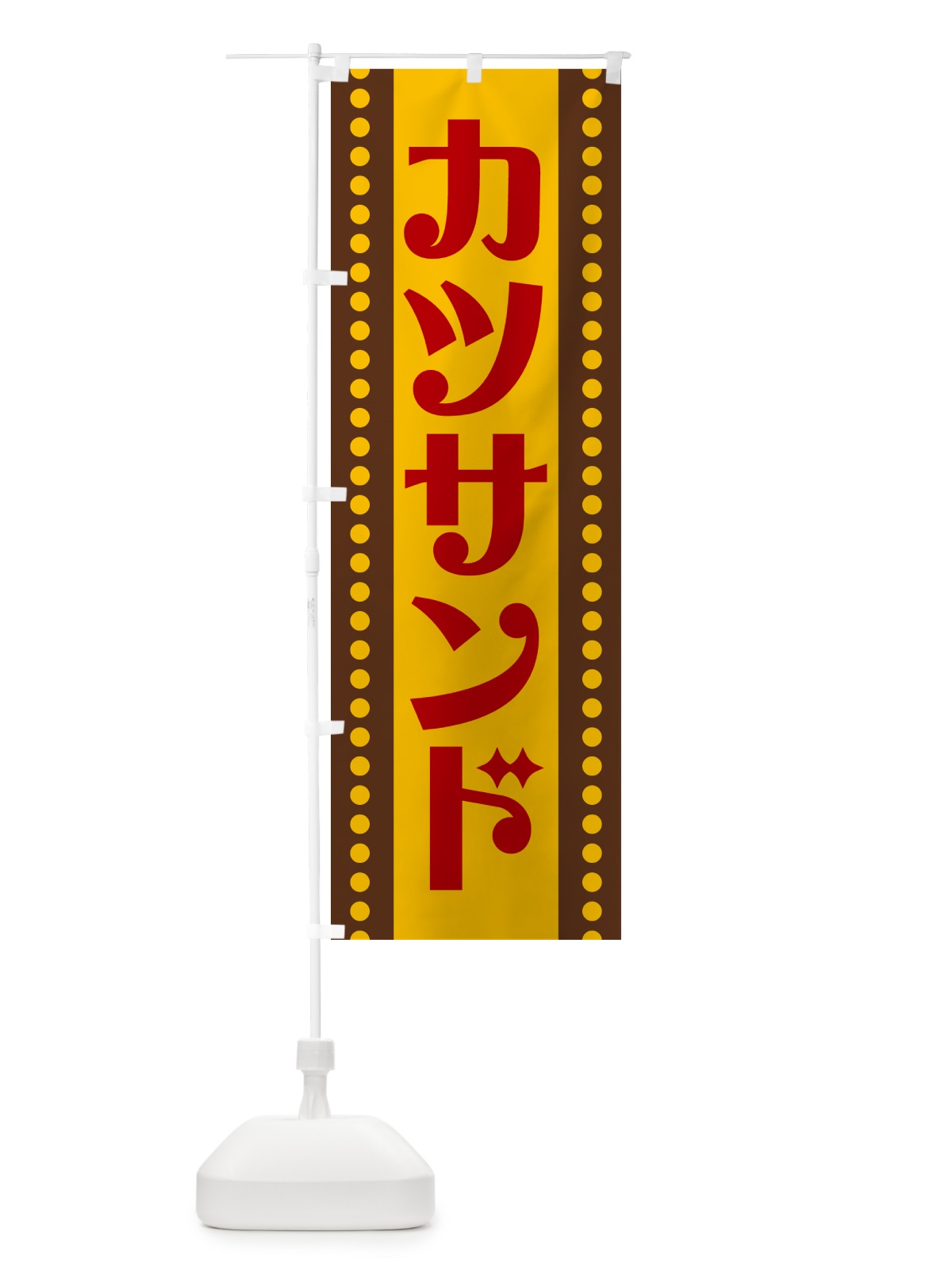 のぼり カツサンド のぼり旗 H74G(デザイン【B】)