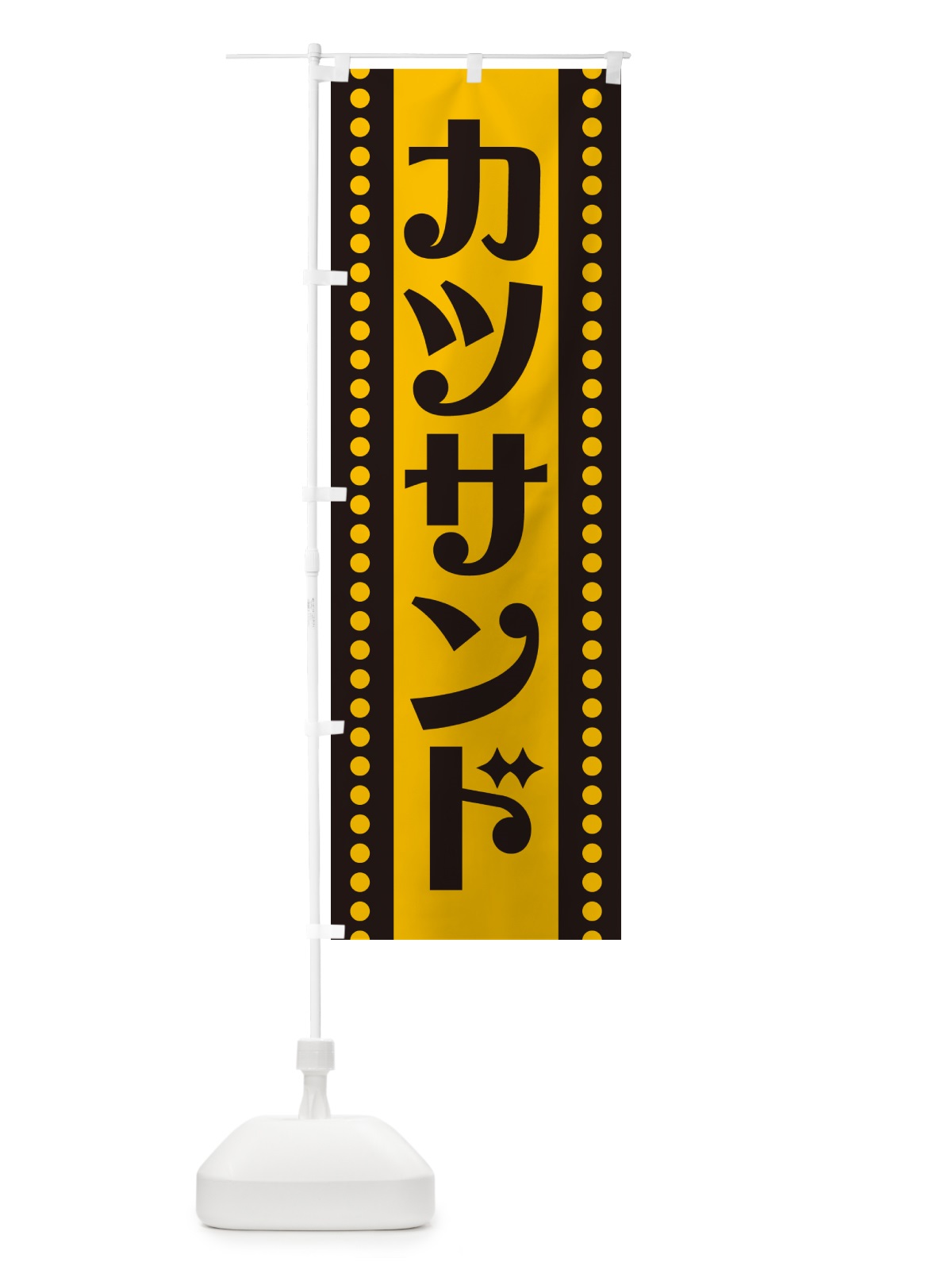 のぼり カツサンド のぼり旗 H74G(デザイン【C】)