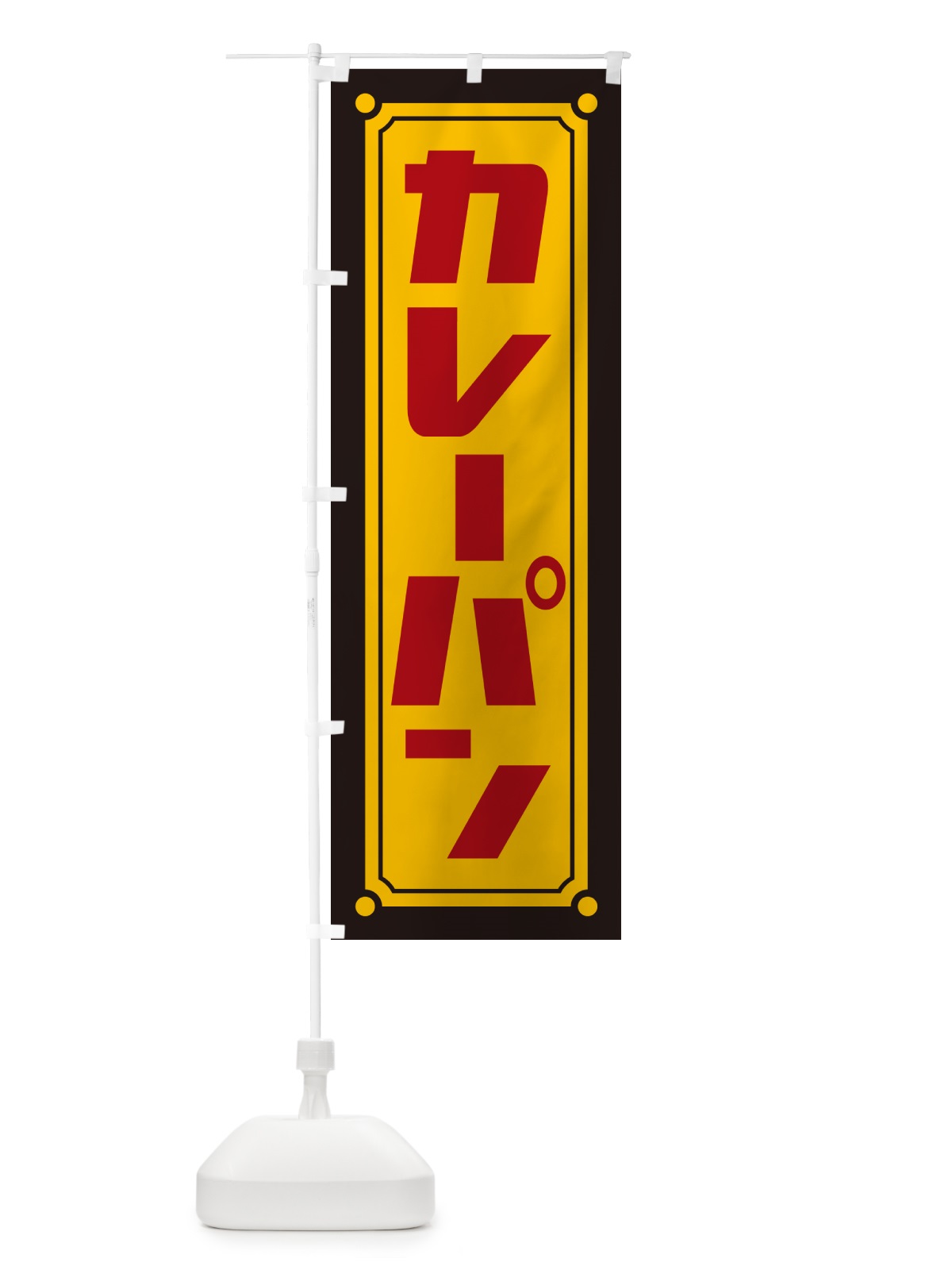 のぼり カレーパン のぼり旗 H74J(デザイン【A】)
