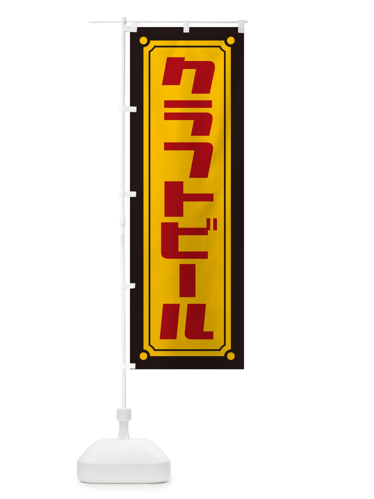 のぼり クラフトビール のぼり旗 H74R(デザイン【A】)