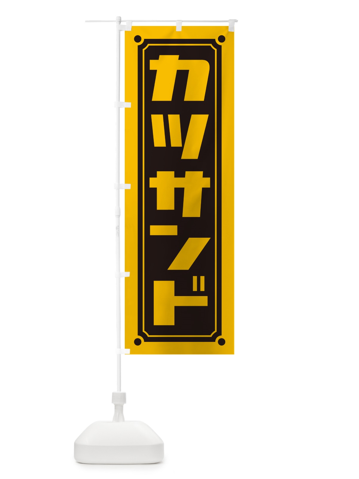 のぼり カツサンド のぼり旗 H74X(デザイン【A】)