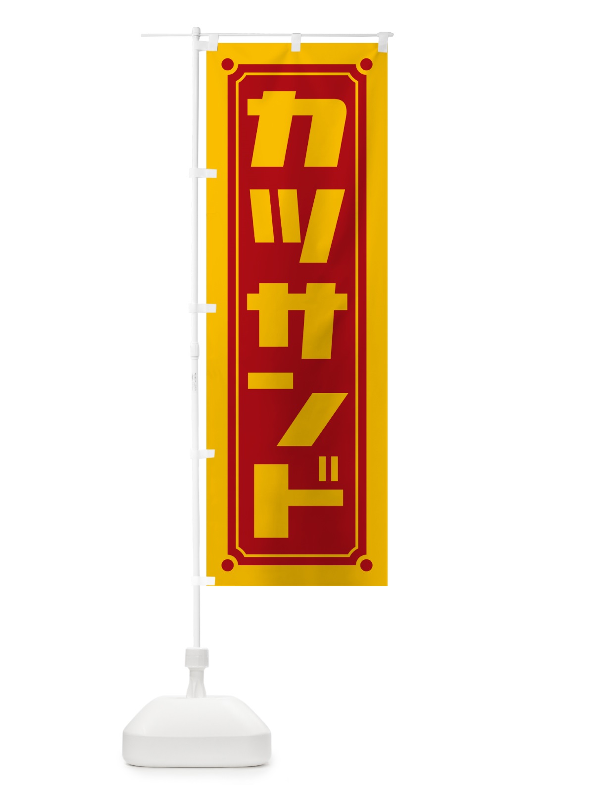 のぼり カツサンド のぼり旗 H74X(デザイン【B】)