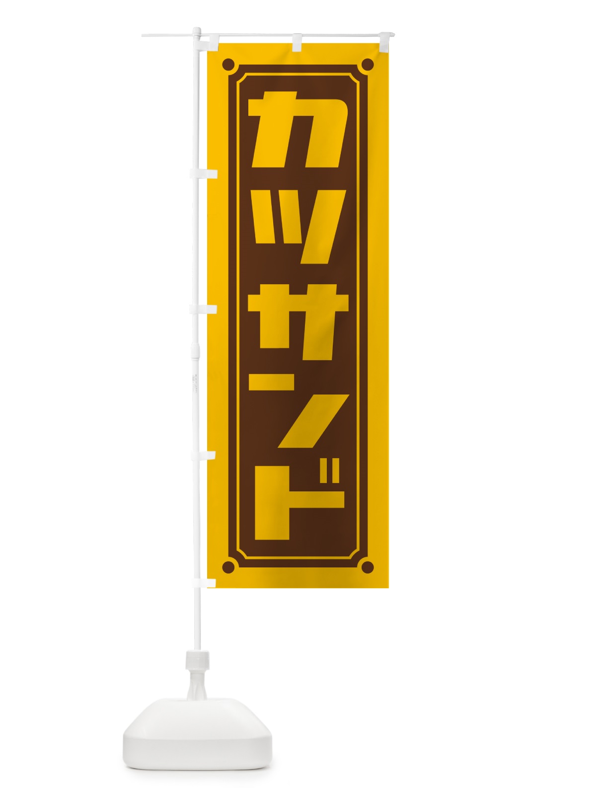 のぼり カツサンド のぼり旗 H74X(デザイン【C】)