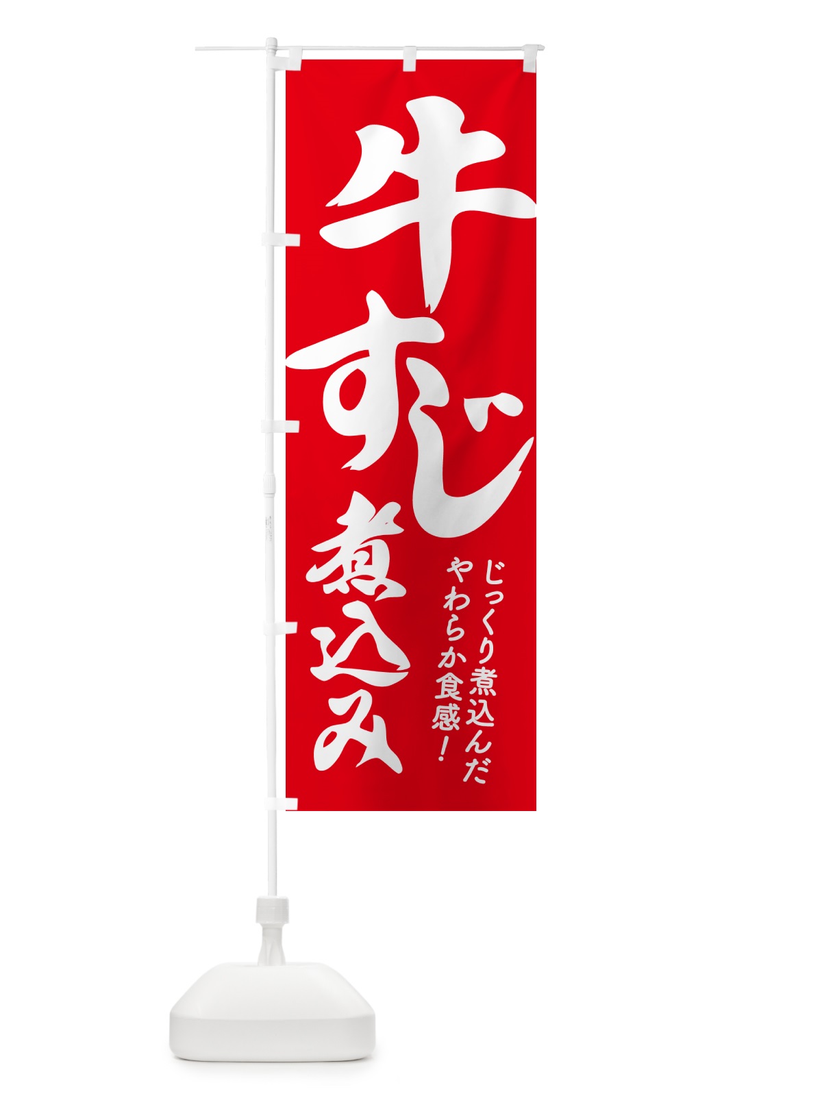 のぼり 牛すじ煮込み・牛すじ煮こみ・牛肉 のぼり旗 H750(デザイン【B】)