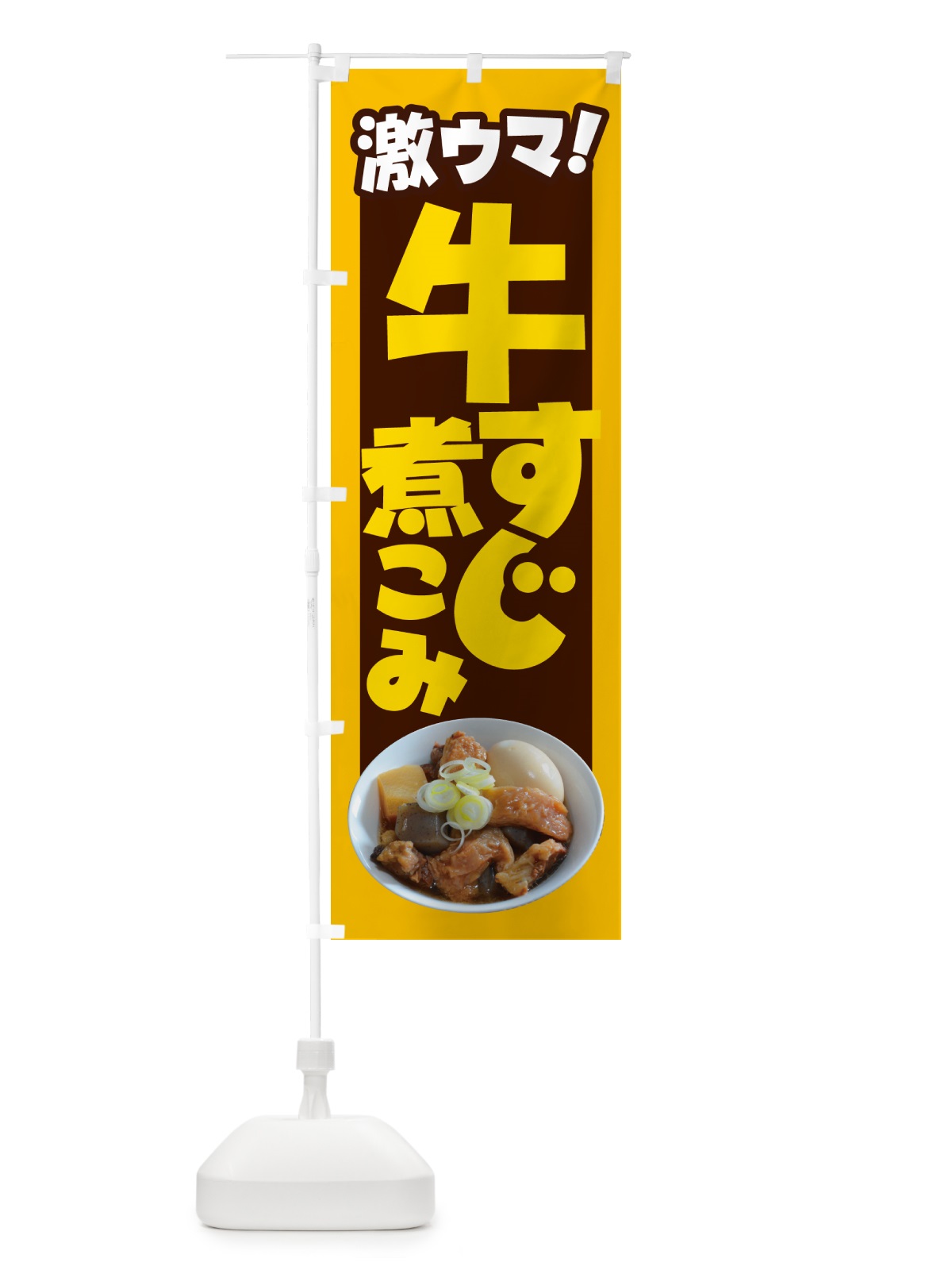 のぼり 牛すじ煮込み・牛すじ煮こみ・牛肉 のぼり旗 H754(デザイン【B】)
