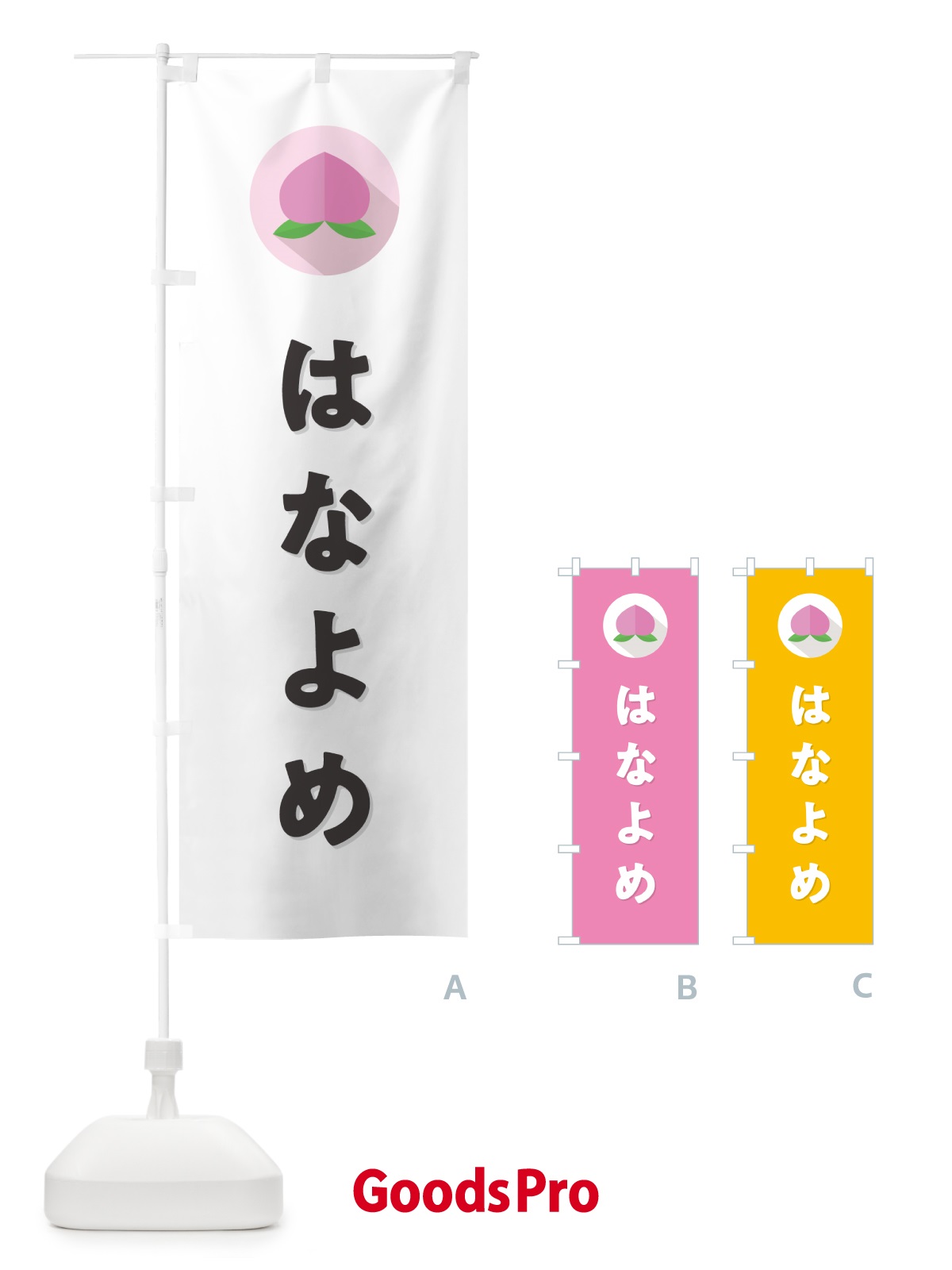 のぼり はなよめ・桃・もも のぼり旗 H756